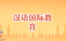 海南汉语国际教育专业大学排名及录取分数线(2027高考参考)