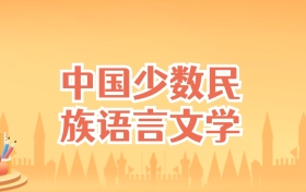 云南中国少数民族语言文学专业大学排名及录取分数线(2027高考参考)