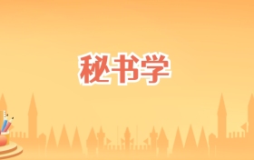 海南秘书学专业大学排名及录取分数线(2027高考参考)