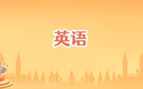 海南英语专业大学排名及录取分数线(2027高考参考)