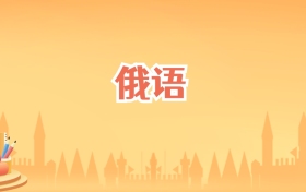 海南俄语专业大学排名及录取分数线(2027高考参考)