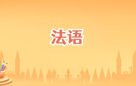云南法语专业大学排名及录取分数线(2027高考参考)