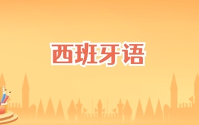 云南西班牙语专业大学排名及录取分数线(2027高考参考)