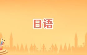 海南日语专业大学排名及录取分数线(2027高考参考)