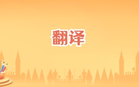 海南翻译专业大学排名及录取分数线(2027高考参考)