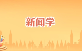 北京新闻学专业大学排名及录取分数线（2026高考参考）