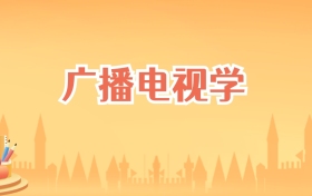 北京广播电视学专业大学排名及录取分数线（2025高考参考）