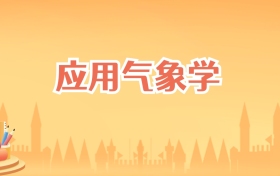 江苏应用气象学专业大学排名及录取分数线（2025高考参考）