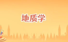 吉林地质学专业大学排名及录取分数线（2027高考参考）