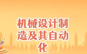 辽宁机械设计制造及其自动化专业大学排名及录取分数线（2025高考参考）