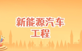 吉林新能源汽车工程专业大学排名及录取分数线（2027高考参考）