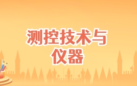 北京测控技术与仪器专业大学排名及录取分数线（2027高考参考）