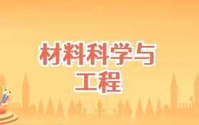 北京材料科学与工程专业大学排名及录取分数线（2027高考参考）