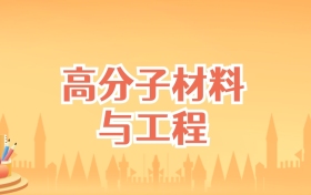 湖南高分子材料与工程专业大学排名及录取分数线（2025高考参考）