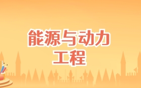 北京能源与动力工程专业大学排名及录取分数线（2027高考参考）