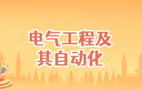 北京电气工程及其自动化专业大学排名及录取分数线（2027高考参考）