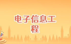 北京电子信息工程专业大学排名及录取分数线（2027高考参考）
