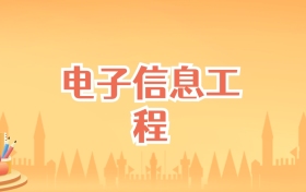 辽宁电子信息工程专业大学排名及录取分数线（2025高考参考）