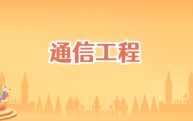 北京通信工程专业大学排名及录取分数线（2027高考参考）