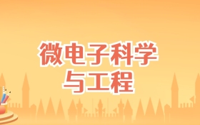北京微电子科学与工程专业大学排名及录取分数线（2027高考参考）