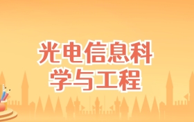 北京光电信息科学与工程专业大学排名及录取分数线（2027高考参考）