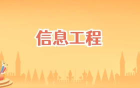 湖南信息工程专业大学排名及录取分数线(2027高考参考)