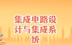 湖南集成电路设计与集成系统专业大学排名及录取分数线(2027高考参考)