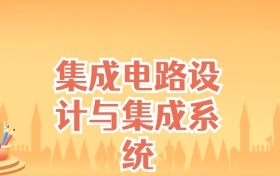 辽宁集成电路设计与集成系统专业大学排名及录取分数线（2025高考参考）