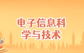 北京电子信息科学与技术专业大学排名及录取分数线（2027高考参考）