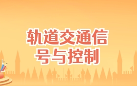 湖南轨道交通信号与控制专业大学排名及录取分数线(2027高考参考)