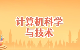 湖南计算机科学与技术专业大学排名及录取分数线(2027高考参考)
