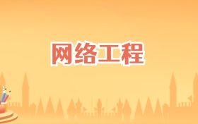 湖南网络工程专业大学排名及录取分数线(2027高考参考)
