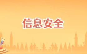 湖南信息安全专业大学排名及录取分数线(2027高考参考)