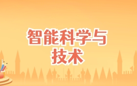 广西智能科学与技术专业大学排名及录取分数线(2026高考参考)