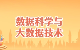 广西数据科学与大数据技术专业大学排名及录取分数线(2026高考参考)