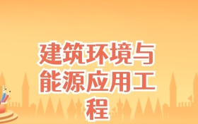 辽宁建筑环境与能源应用工程专业大学排名及录取分数线（2025高考参考）