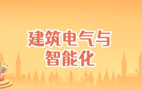 广西建筑电气与智能化专业大学排名及录取分数线(2026高考参考)