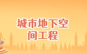 河北城市地下空间工程专业大学排名及录取分数线（2025高考参考）