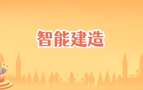 广西智能建造专业大学排名及录取分数线(2026高考参考)