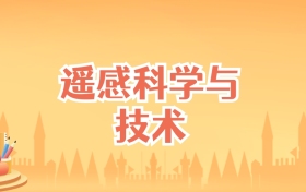 北京遥感科学与技术专业大学排名及录取分数线（2025高考参考）