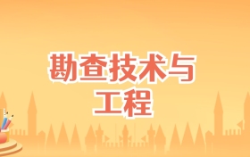 河北勘查技术与工程专业大学排名及录取分数线（2025高考参考）