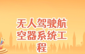 天津无人驾驶航空器系统工程专业大学排名及录取分数线（2025高考参考）