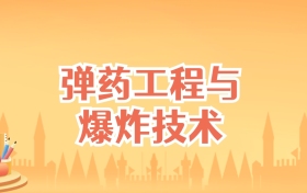 江苏弹药工程与爆炸技术专业大学排名及录取分数线（2025高考参考）