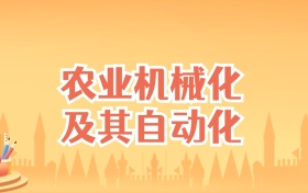 江苏农业机械化及其自动化专业大学排名及录取分数线（2025高考参考）