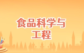 宁夏食品科学与工程专业大学排名及录取分数线（2027高考参考）