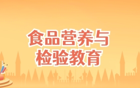 河北食品营养与检验教育专业大学排名及录取分数线（2025高考参考）