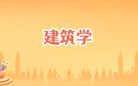 宁夏建筑学专业大学排名及录取分数线（2027高考参考）