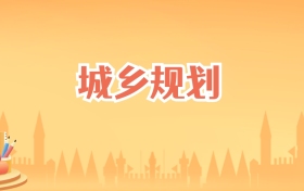 宁夏城乡规划专业大学排名及录取分数线（2027高考参考）
