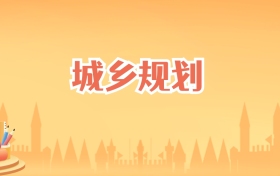 河北城乡规划专业大学排名及录取分数线（2025高考参考）