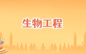 宁夏生物工程专业大学排名及录取分数线（2027高考参考）